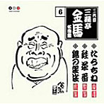 三遊亭金馬（三代目）/三代目 三遊亭金馬 名演集 6 たらちね/蛙茶番/錦の袈裟
