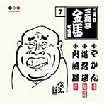 三遊亭金馬（三代目）/三代目 三遊亭金馬 名演集 7 やかん/堪忍袋/山崎屋