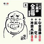 三遊亭金馬（三代目）/三代目 三遊亭金馬 名演集 8 小言念仏/転宅/池田大助（上/下）