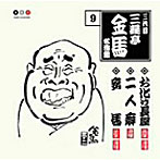 三遊亭金馬（三代目）/三代目 三遊亭金馬 名演集 9 お化け長屋/二人癖/妾馬