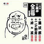 三遊亭金馬（三代目）/三代目 三遊亭金馬 名演集 10 弥次郎/二十四孝/茶の湯