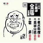 三遊亭金馬（三代目）/三代目 三遊亭金馬 名演集 11 権兵衛狸/真田小僧（上/下）/寝床