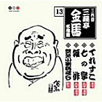 三遊亭金馬（三代目）/三代目 三遊亭金馬 名演集 13 てれすこ/七の字/雑俳/艶笑小噺総まくり