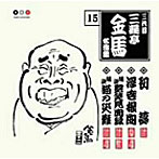 三遊亭金馬（三代目）/三代目 三遊亭金馬 名演集 15 初夢/浮世根問/随談 艶笑見聞録/随談 猫の災難