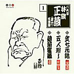 林家正蔵（八代目）/林家正蔵 名演集 1 文七元結/五人廻し/蔵前駕籠
