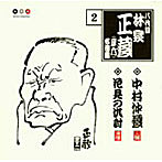 林家正蔵（八代目）/林家正蔵 名演集 2 中村仲蔵/花見の仇討