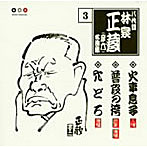 林家正蔵（八代目）/林家正蔵 名演集 3 火事息子/普段の袴/穴どろ