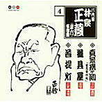 林家正蔵（八代目）/林家正蔵 名演集 4 真景累ヶ渕「豊志賀の死」/道具屋/首提灯