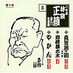 林家正蔵（八代目）/林家正蔵 名演集 5 真景累ヶ渕「水門前」/紫壇楼古木/やかん
