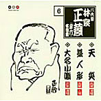 林家正蔵（八代目）/林家正蔵 名演集 6 天災/藁人形/大名小噺