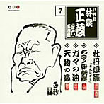 林家正蔵（八代目）/林家正蔵 名演集 7 怪談牡丹燈籠「お札はがし」/ちきり伊勢屋/ガマの油/天狗の鼻