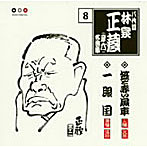 林家正蔵（八代目）/林家正蔵 名演集 8 笠と赤い風車/一眼國