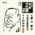 林家正蔵（八代目）/林家正蔵 名演集 9 磯の鮑/ステテコ誕生/しわいや