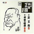 林家正蔵（八代目）/林家正蔵 名演集 10 淀郎五郎/年枝の怪談