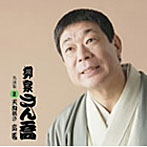 柳家さん喬/柳家さん喬 名演集2 天狗裁き/船徳