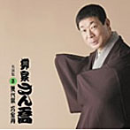 柳家さん喬/柳家さん喬 名演集3 幾代餅/万金丹
