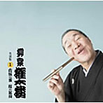 柳家権太楼/柳家権太楼 名演集1 疝気の虫/鰻の幇間