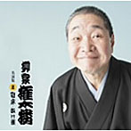 柳家権太楼/柳家権太楼 名演集2 寝床/抜け雀