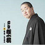 柳家権太楼/柳家権太楼 名演集3 壺算/お神酒徳利