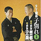 柳家さん喬/柳家権太楼/柳家さん喬＆柳家権太楼リレー落語 「子別れ」1.