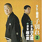 柳家さん喬/柳家権太楼/柳家さん喬＆柳家権太楼リレー落語 「子別れ」2.