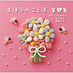 近石真介/茂森あゆみ/他（朗読）/朗読CD「まほうのことば」1集