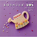 近石真介/茂森あゆみ/他（朗読）/朗読CD「まほうのことば」2集