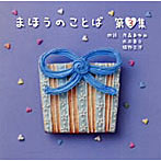 近石真介/茂森あゆみ/他（朗読）/朗読CD「まほうのことば」3集