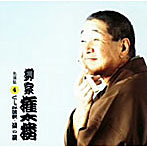柳家権太楼/柳家権太楼 名演集4 くしゃみ講釈/茶の湯