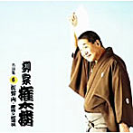柳家権太楼/柳家権太楼 名演集6 佐野山/居残り佐平次