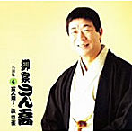柳家さん喬/柳家さん喬 名演集4 五人廻し/抜け雀