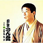 柳家さん喬/柳家さん喬 名演集6 三枚起請/寝床
