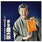 柳家喬太郎/柳家喬太郎 名演集1 寿限夢/子ほめ/松竹梅