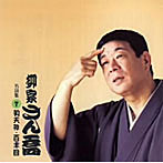 柳家さん喬/柳家さん喬 名演集7 初天神/花見の仇討