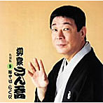 柳家さん喬/柳家さん喬 名演集9 時そば/二番煎じ