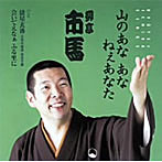 柳亭市馬/俵星玄蕃〜元禄名槍譜俵星玄蕃