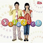 NHK「おかあさんといっしょ」最新ベスト まんまるスマイル