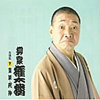 柳家権太楼/柳家権太楼 名演集7 青菜/芝浜