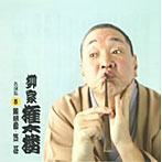 柳家権太楼/柳家権太楼 名演集8 試し酒/粗忽の釘