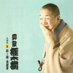 柳家権太楼/柳家権太楼 名演集9 試し酒/質屋庫