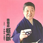 昔昔亭桃太郎/昔昔亭桃太郎 名演集1 不動坊/お見立て