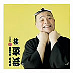 桂平治/桂平治 名演集 1 蒟蒻問答/味噌蔵