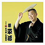 桂平治/桂平治 名演集 2 松山鏡/お神酒徳利