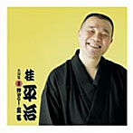 桂平治/桂平治 名演集 3 野ざらし/妾馬