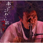 稲川淳二/ホントにこわ〜い話 ベスト
