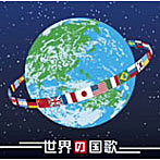 海上自衛隊東京音楽隊/決定盤！！「ブラバン 世界の国歌」