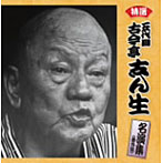 古今亭志ん生/決定盤！！「特選 古今亭志ん生/名演集（番外編）」ベスト
