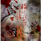 稲川淳二/決定盤 稲川淳二の怖〜い話 ベスト