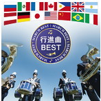 海上自衛隊東京音楽隊/横須賀音楽隊/決定盤 行進曲 ベスト