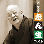 古今亭志ん生/決定盤 古今亭志ん生ベスト